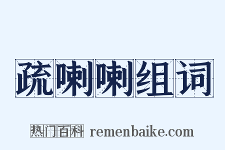 疏喇喇组词是什么意思的图片
